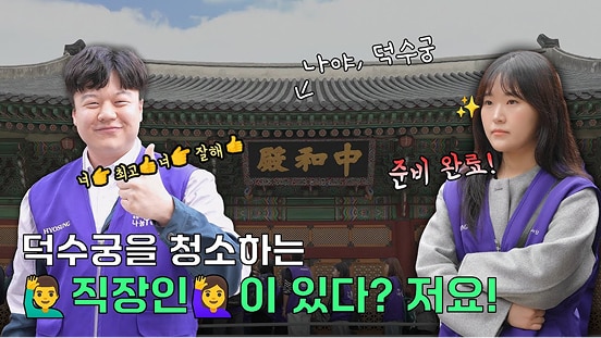 우리가 대한민국 국가유산을 지키겠습니다! | 효성 덕수궁, 창덕궁 문화재 보호활동 시작~