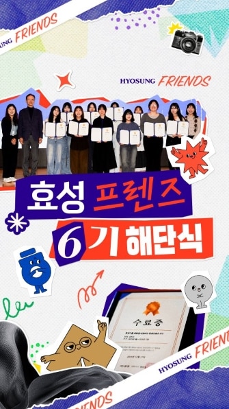 hyosung university student supporters 효성 대학생 서포터즈 효성프렌즈 6기 해단식