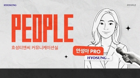 효성 직무 소개 커뮤니케이션팀 홍보팀 직무 적성 인터뷰