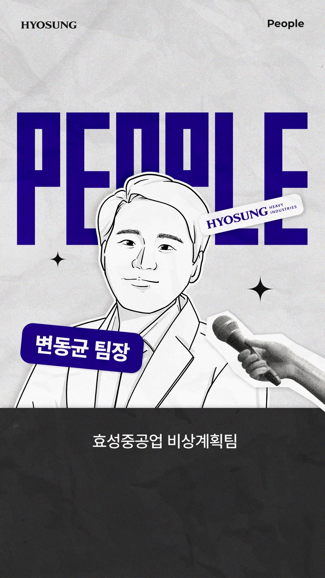 효성중공업 비상계획팀 직무 인터뷰