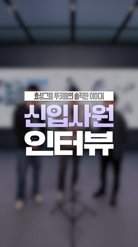 hyosung rookie young professional job interview 효성 취준생