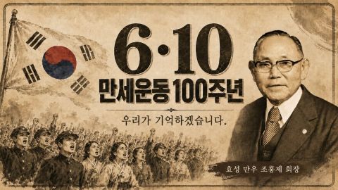 A commemorative video marking the 100th anniversary of the June 10 Independence Movement, highlighting Hyosung founder Cho Hong-je&rsquo;s participation in Korea&rsquo;s independence movement as a student activist.