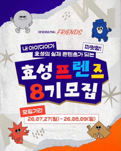 효성그룹 대학생 서포터즈 효성프렌즈 8기 활동를 모집한다