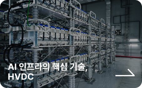 hyosung hvdc ai 효성중공업 초고압직류송전 기술