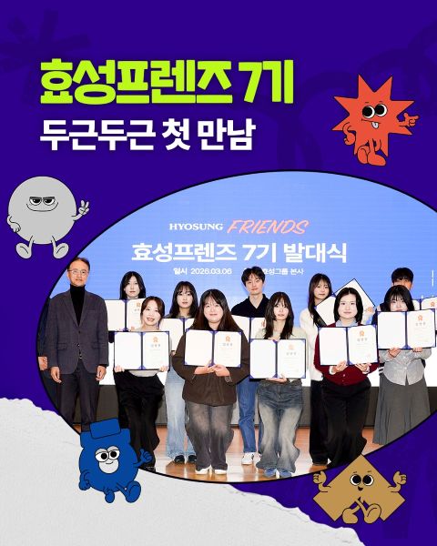 효성 대학생 기업활동 대학생서포터즈 효성프렌즈