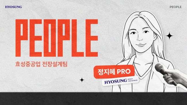 효성중공업 전장설계팀 배전반 전기실 구조 설계 실무 인터뷰 