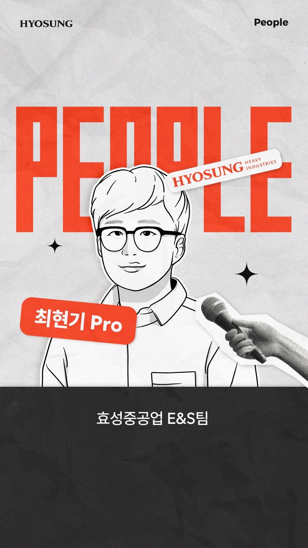 PEOPLE 효성중공업 E&S팀