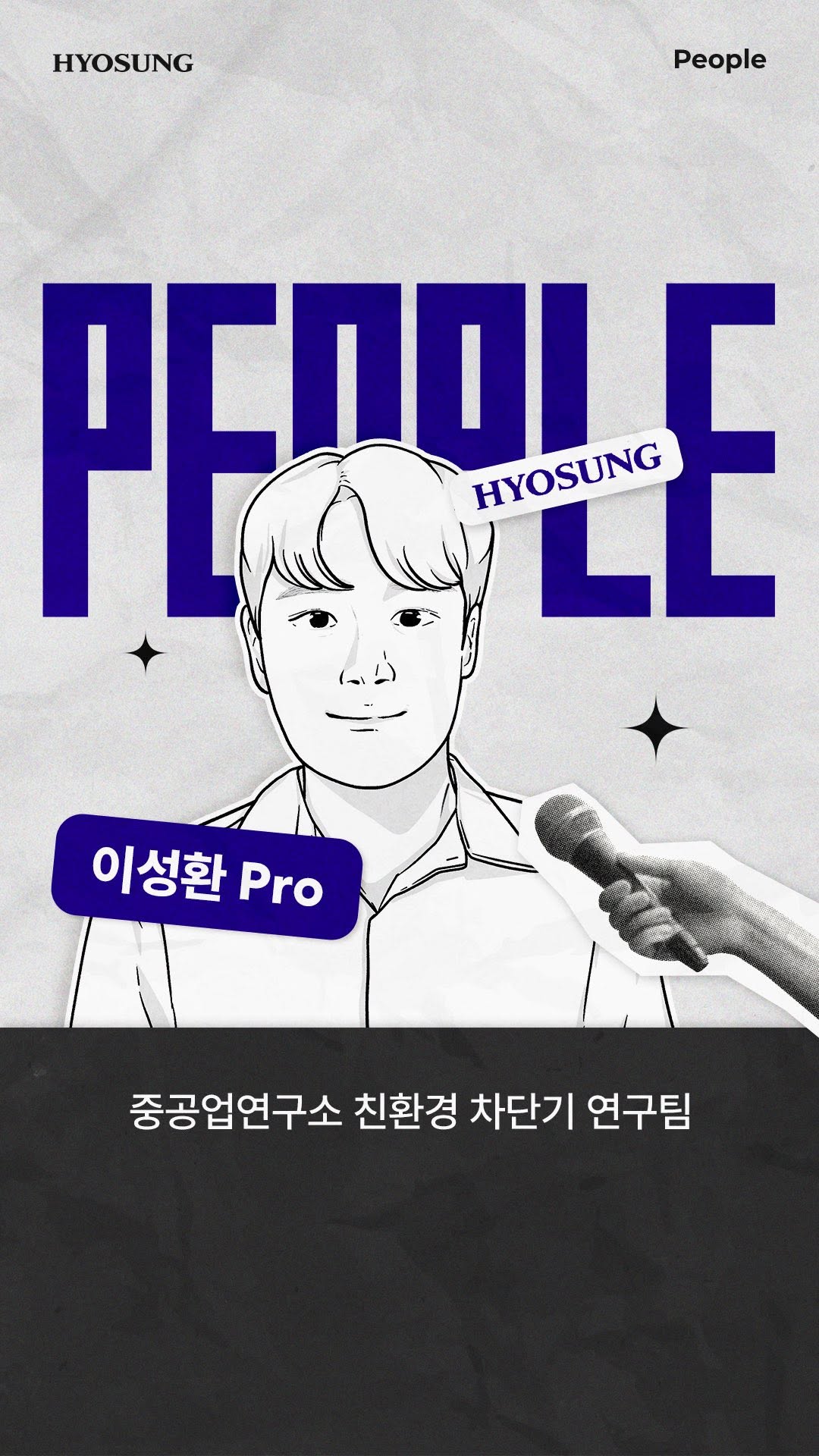 PEOPLE 효성중공업 친환경 차단기 연구