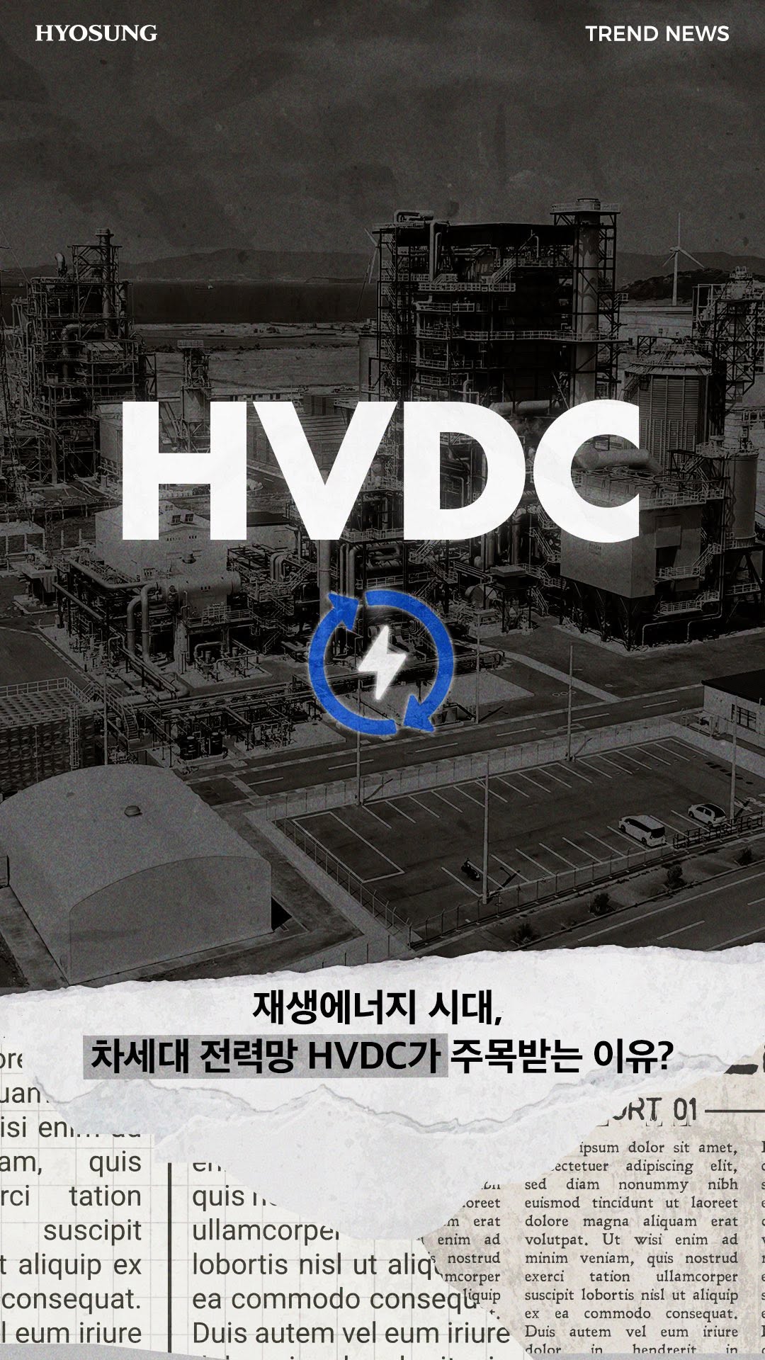 효성중공업이 국내 최초 전압형 HVDC 변환설비 국산화로 해결의 첫걸음을 내딛었습니다. 전용공장까지 신축하며, 에너지 자립과 안정적인 전력망을 위해 계속 달립니다.