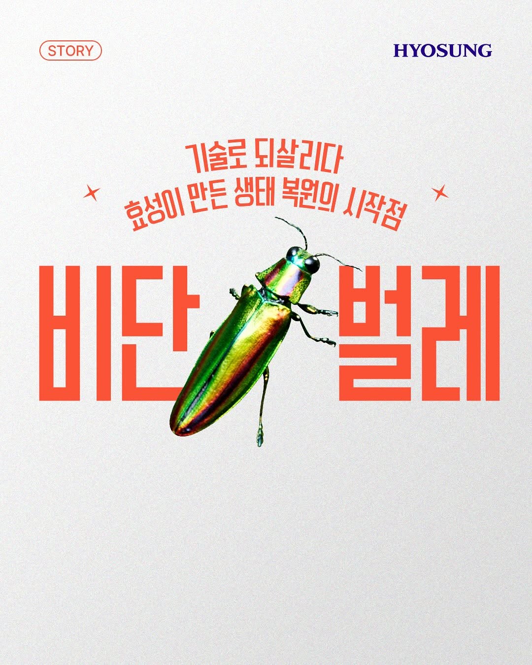 ESG 멸종위기종 복원 비단벌레 인공증식 방사 생물다양성 보호