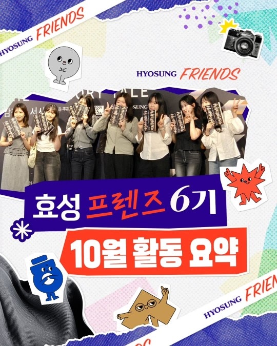 효성그룹 대학생 서포터즈 효성프렌즈 6기 10월 활동