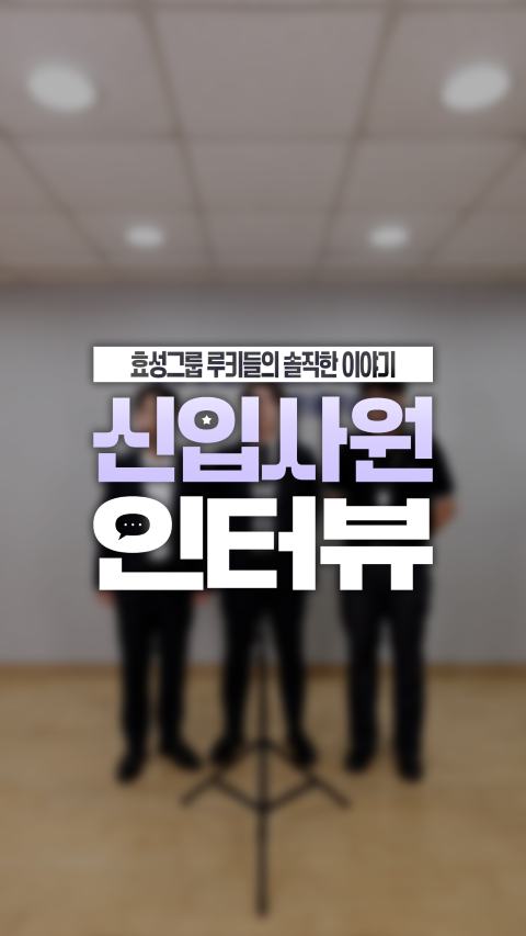 효성에 채용된 신입사원들이 영업직, 외근직 업무 경험과 실무 노하우를 공유하고, 최연소 PM과 우수사원이라는 목표를 향한 성장 포부를 전합니다.