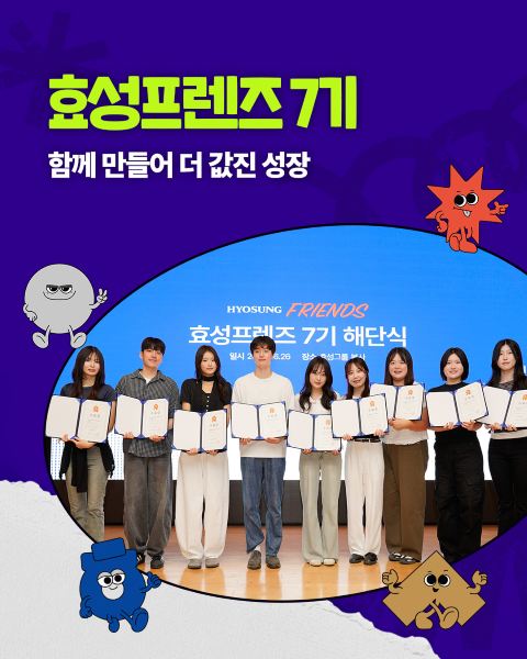 효성프렌즈 7기 대학생 서포터즈가 해단식에서 지난 4개월간의 활동을 돌아보고 시상식과 함께 수료를 기념하는 모습.