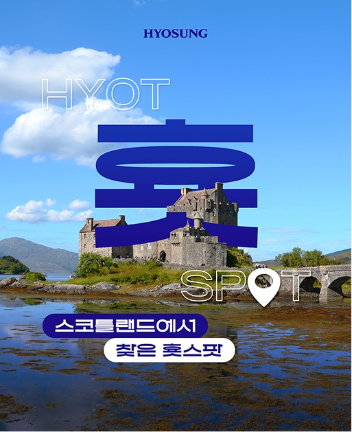 스코틀랜드에서 찾은 횻스팟