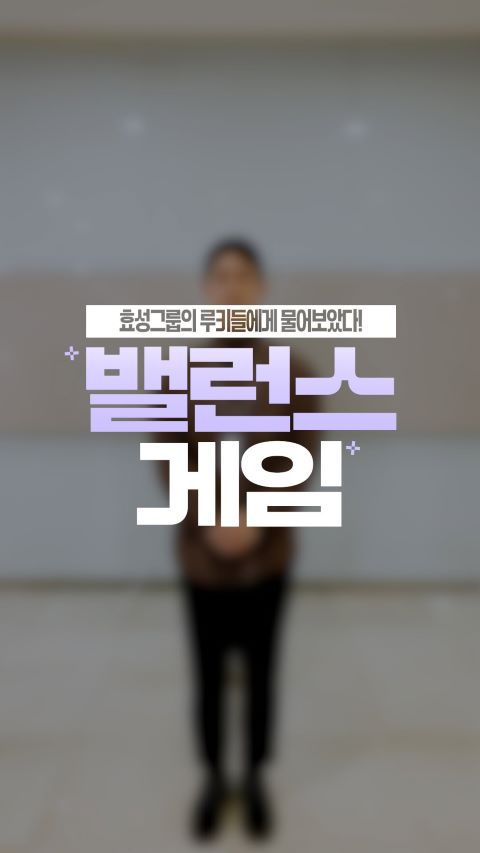 효성그룹 신입사원 인터뷰 밸런스 게임 직장생활 취업 취준생