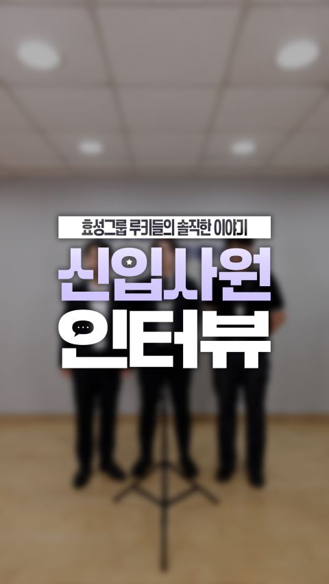 효성그룹 진흥기업 신입사원들이 회사 소개와 업무 경험, 조직문화에 대한 솔직한 이야기를 전하는 인터뷰 영상.
