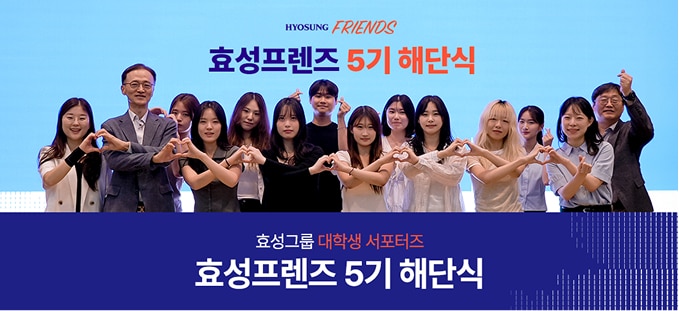 우리가 걸어온 시간의 이름, 효성프렌즈 5기 해단식
