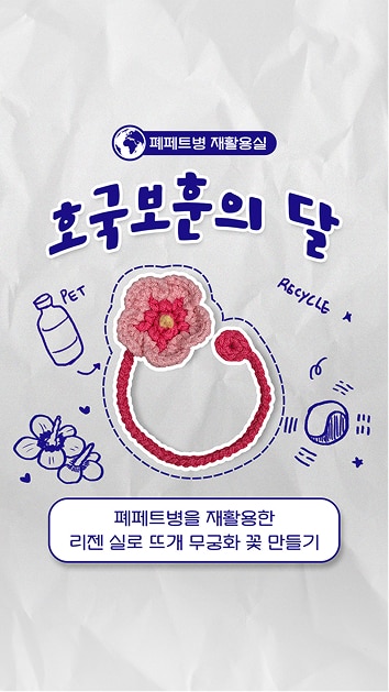 리젠 실로 만든 뜨개 무궁화 책갈피