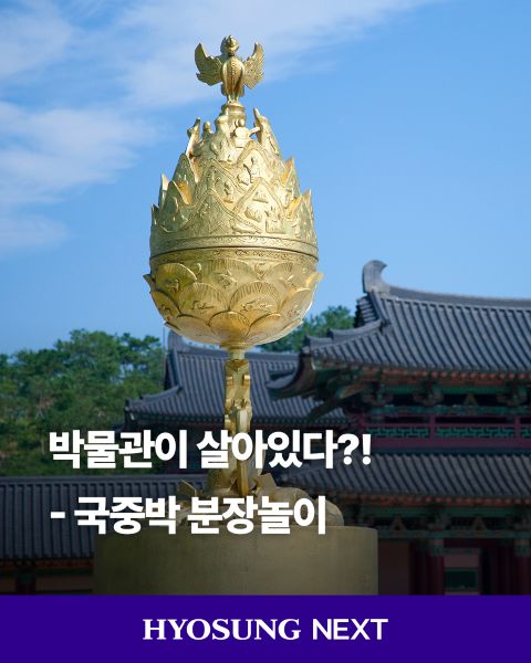 Hyosung supports cultural heritage preservation through long-term volunteer activities and partnerships, helping protect and promote Korea&rsquo;s historic sites and national treasures for future generations.