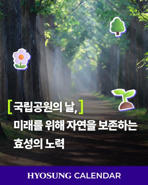 hyosung 효성 ESG 지속가능경영 국립공원 생태복원 DMZ 자연환경