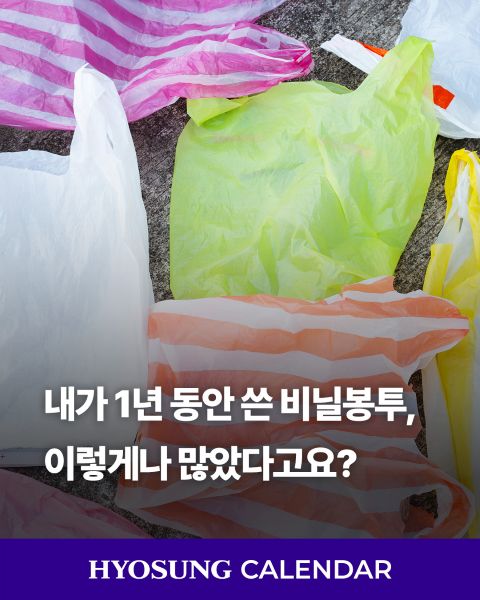 효성이 세계 비닐봉투 없는 날을 맞아 비닐 사용 줄이기 실천과 지속가능한 자원순환 활동을 통해 친환경 사회 조성에 동참하는 모습.