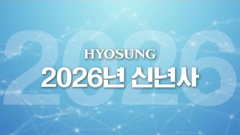 Hyosung chairman cho hyun-jooon greetings for new year 2026