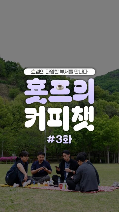 효성 대학생 서포터즈가 효성중공업 글로벌신송전프로젝트팀과 커피챗을 진행하며 업무와 취업에 대해 알아보는 모습