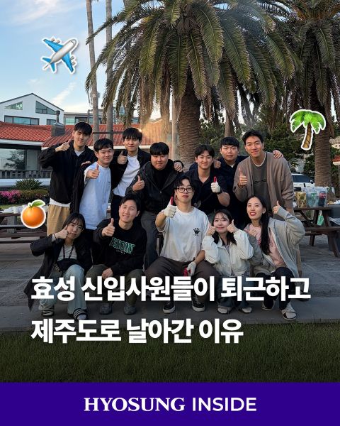 효성 60기 신입사원들이 계열사를 넘어 함께 제주도 2박 3일 여행을 통해 동기 간 유대와 그룹 조직문화를 경험하는 모습.