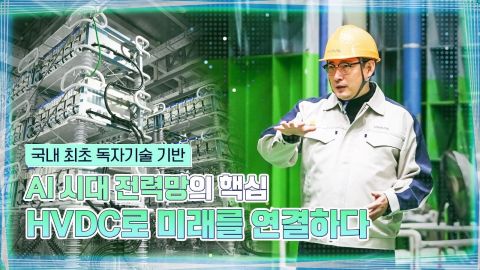 Hyosung Heavy Industries showcases its proprietary HVDC technology developed in Korea, highlighting its role in enabling efficient long-distance power transmission and supporting AI-era energy infrastructure.