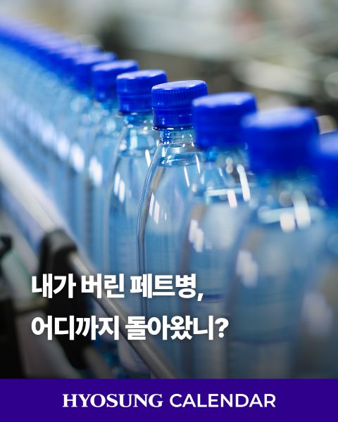 Hyosung advances a circular economy by transforming discarded fishing nets, recycled PET bottles, and manufacturing byproducts into valuable resources and sustainable materials.