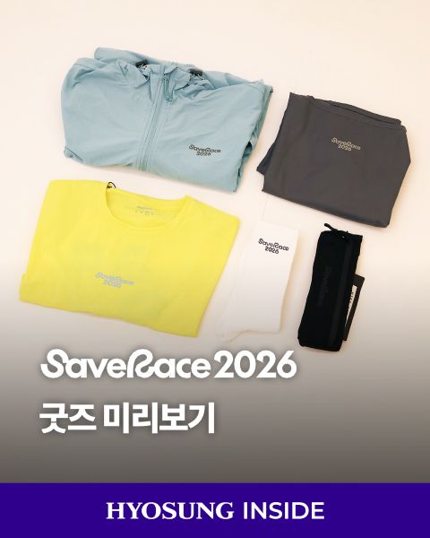2026 세이브레이스에서 선보이는 효성티앤씨의 리젠(regen) 원사로 만든 특별한 러닝 굿즈 이미