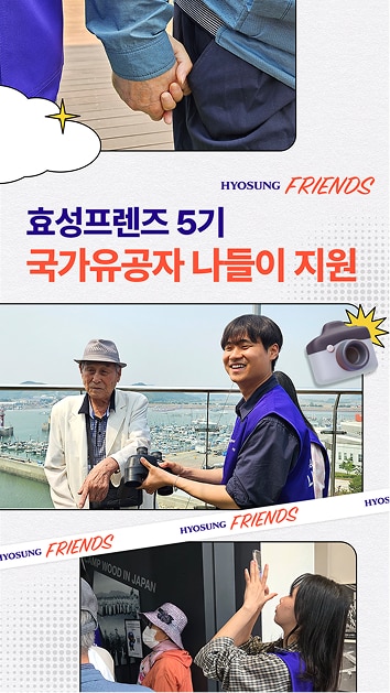 [효성프렌즈] 국가유공자 어르신 나들이 지원