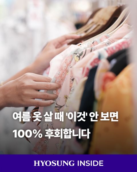 효성티앤씨의 크레오라 기능성 소재가 흡한속건, 냉감, 내염소 성능으로 여름철 의류의 쾌적함을 높이는 모습.