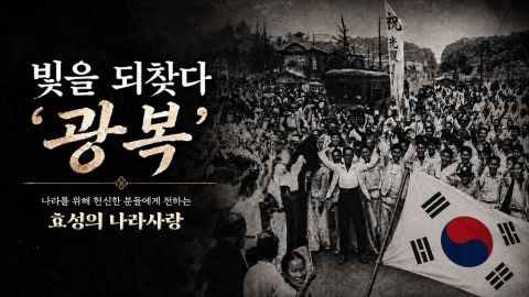 효성이 조국의 독립과 대한민국의 오늘을 위해 헌신한 국가유공자와 순국선열의 희생을 기리며 감사의 마음을 전하는 모습.