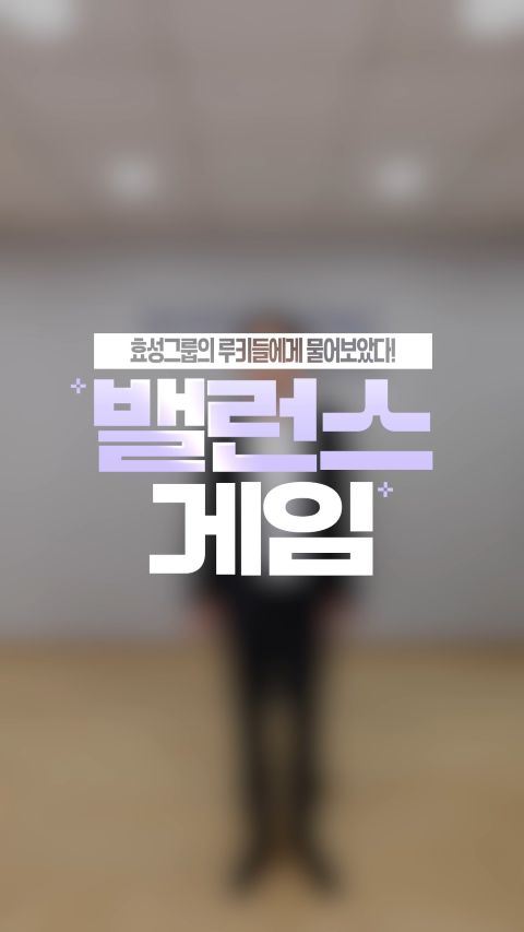 효성 신입사원들이 밸런스게임을 통해 영업 직무에 대한 생각과 업무 가치관, 고객 신뢰의 중요성, 성장에 대한 포부를 솔직하게 이야기하는 영상