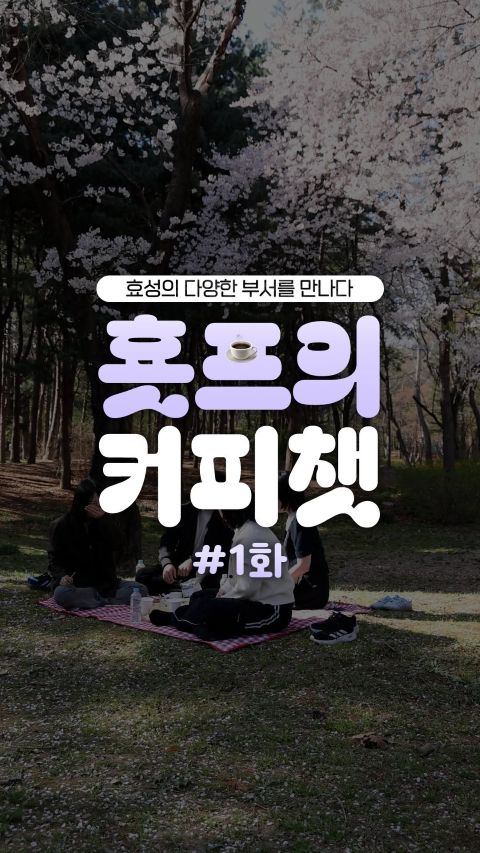 효성 대학생 서포터즈가 효성티앤에스 시스템SW팀 개발자들과 커피챗을 진행하며 소프트웨어 개발 직무와 IT 취업에 대해 알아보는 모습