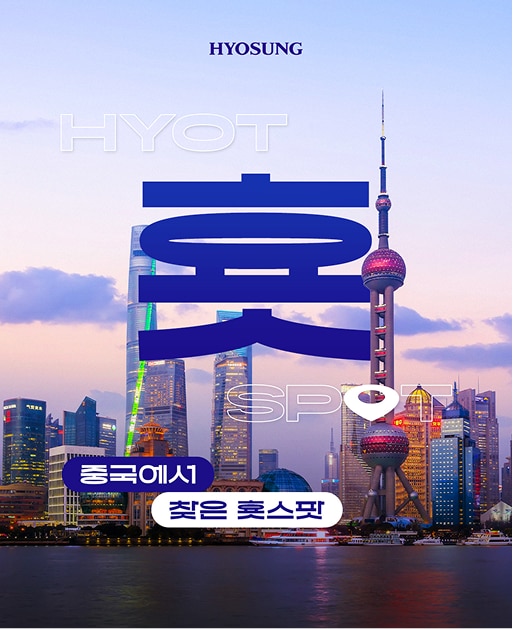 중국에서 찾은 횻스팟