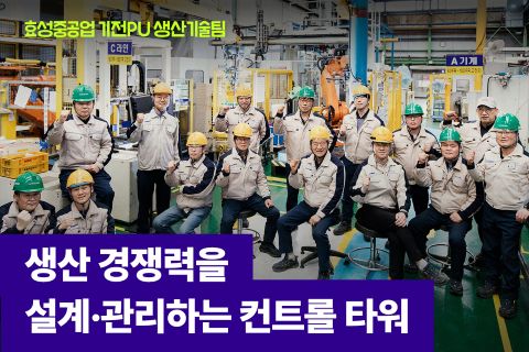 효성중공업 생산기술팀 직무 소개 인터뷰