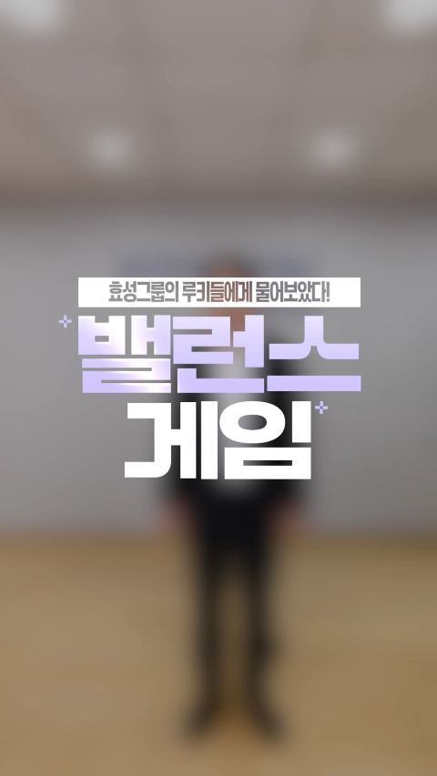 Hyosung rookies participate in a workplace-themed balance game, sharing their preferences on work, lifestyle, career growth, and employee benefits.