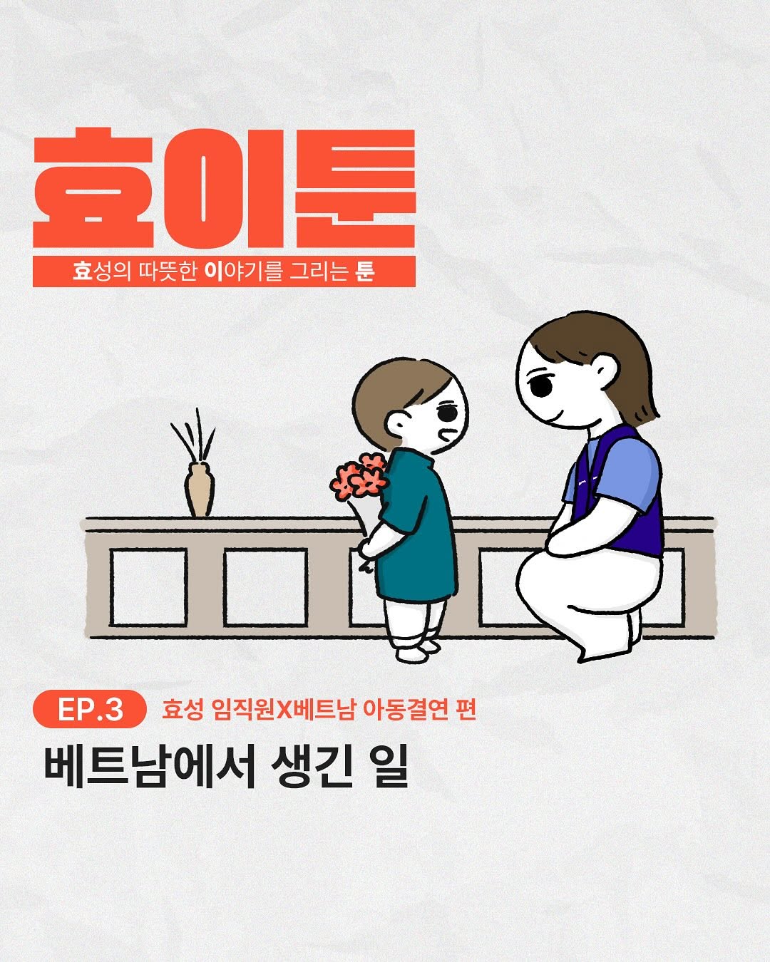 효성나눔봉사단 베트남 아동결연