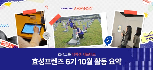 효성 대학생 서포터즈 효성프렌즈 10월 활