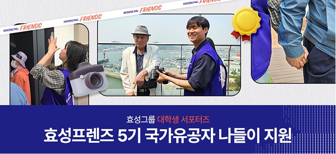‘살아있는 역사를 마주하다' 효성프렌즈 5기 국가유공자 어르신 나들이 지원