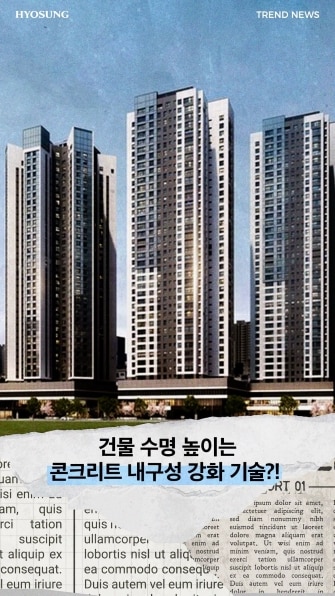 건물 수명 높이는 철근이 녹슬지 않게 만드는 ‘콘크리트 내구성 강화 기술’ 효성중공업이 해답을 찾았다