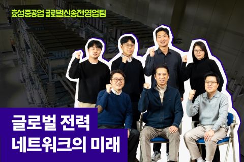 효성중공 글로벌신송전 영업팀 직무 소개 인터뷰 전력계통 업무 내용