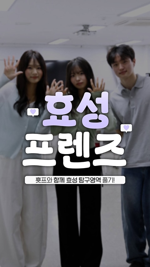 효성프렌즈 대학생 서포터즈가 효성의 친환경, 글로벌, 호국보훈 활동을 퀴즈 형식으로 소개하는 기업 탐구 영상