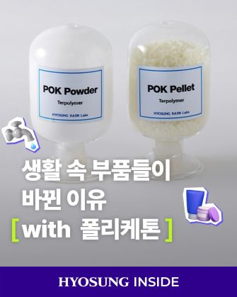 hyosung chemical polyketone material