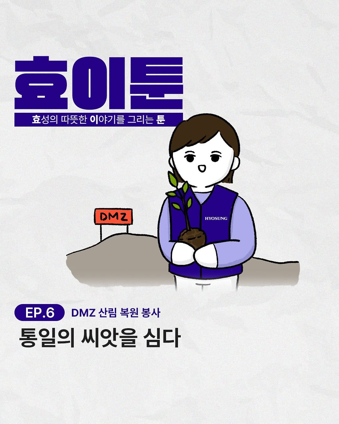 효이툰 EP6 산림복원봉