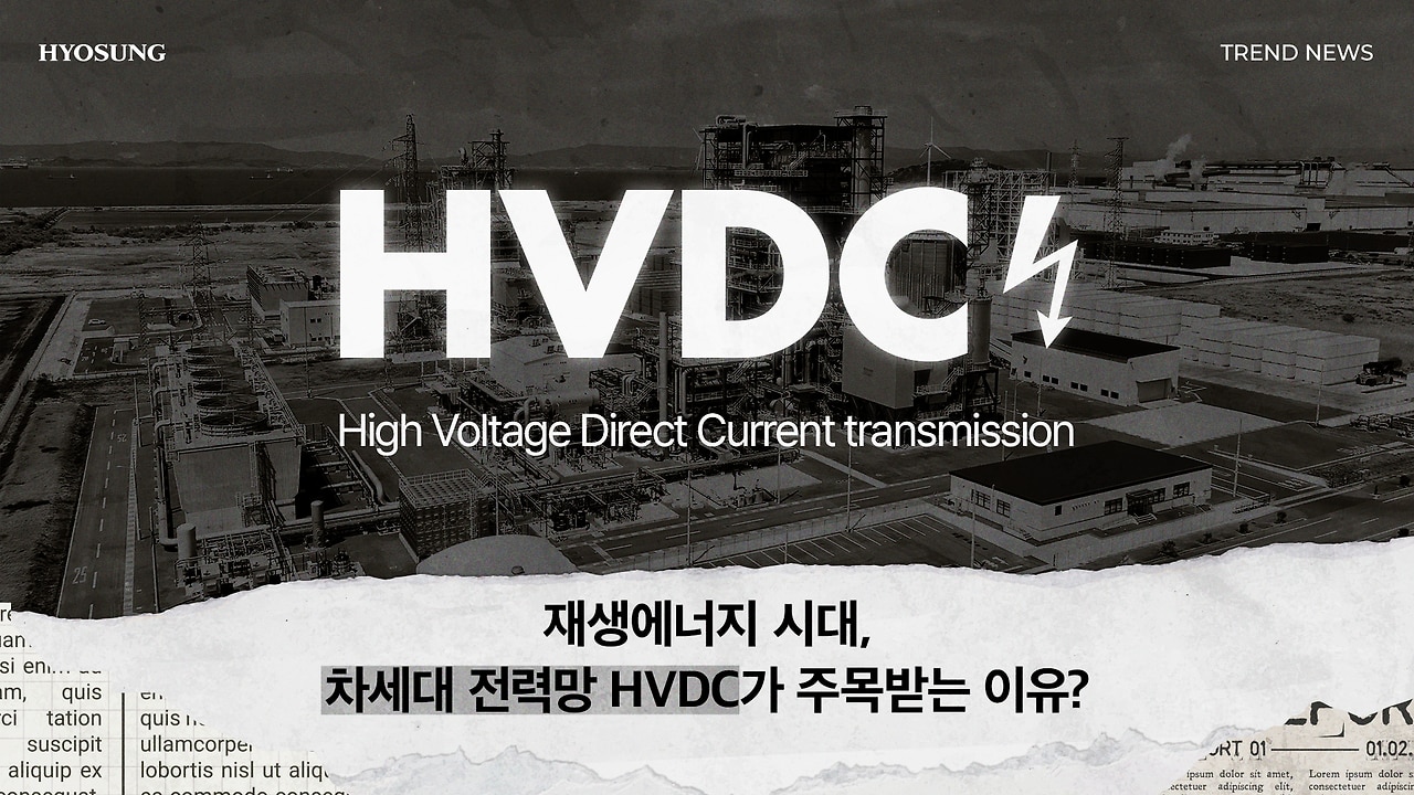 재생에너지 시대, 차세대 전력망 HVDC가 주목받는 이유?