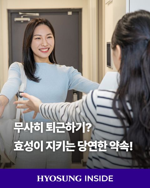 Hyosung promotes a culture of workplace safety by encouraging employees to identify potential risks, prioritize safe practices, and work together to create a safer working environment.
