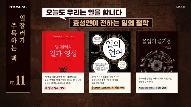 효성 일잘러가 주목하는 책 도서추천